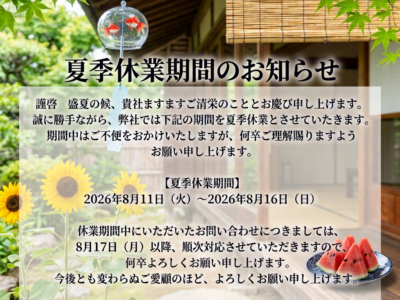2026年  夏季休業期間のお知らせ